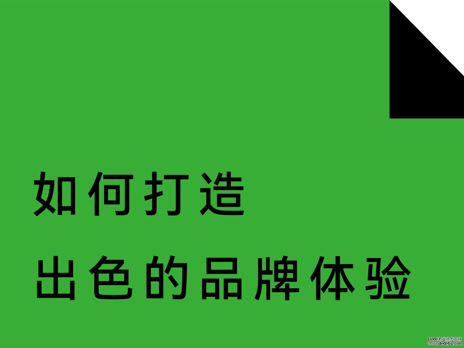 如何打造出(Out)色的(Of)品牌體驗？