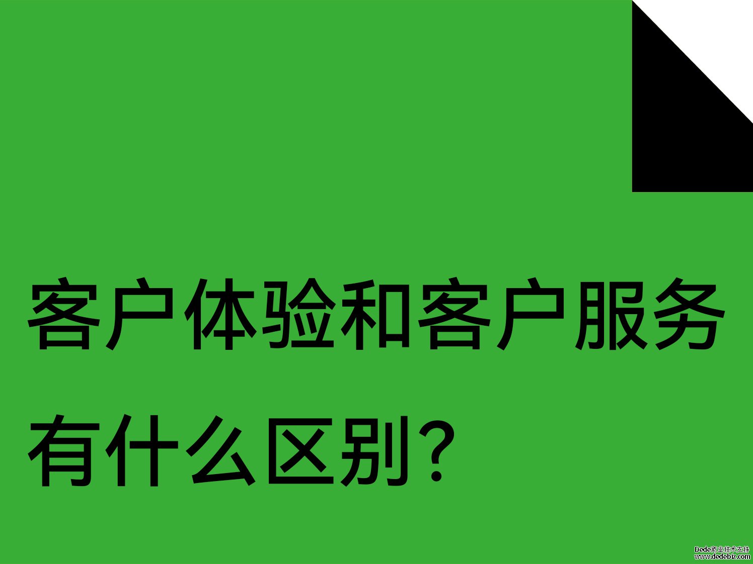 客戶體驗和(And)客戶服務有什麽區别？