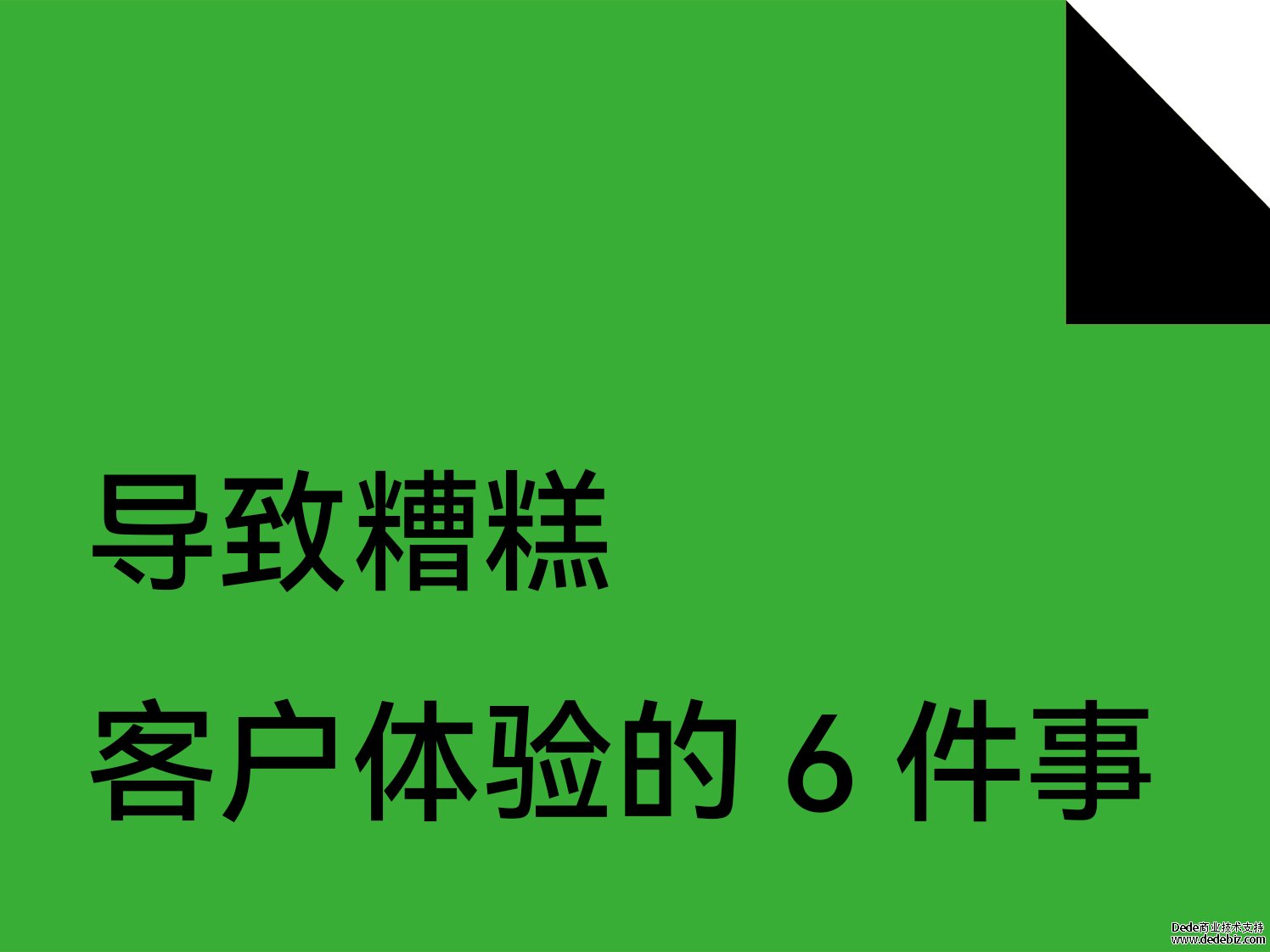 導緻糟糕客戶體驗的(Of) 6 件事