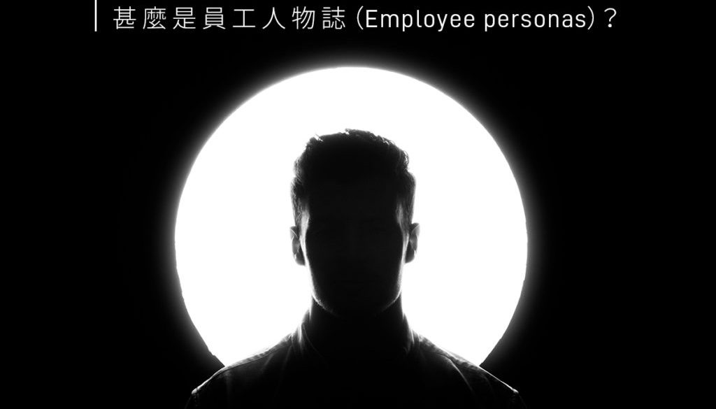 什麽是(Yes)員工人(People)物志（Employee personas）？